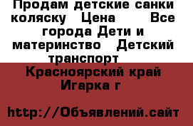 Продам детские санки-коляску › Цена ­ 2 - Все города Дети и материнство » Детский транспорт   . Красноярский край,Игарка г.